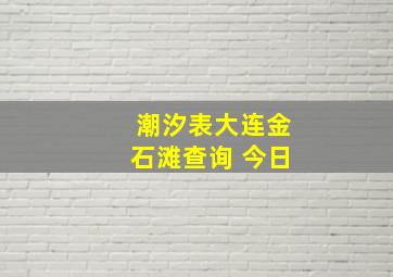 潮汐表大连金石滩查询 今日